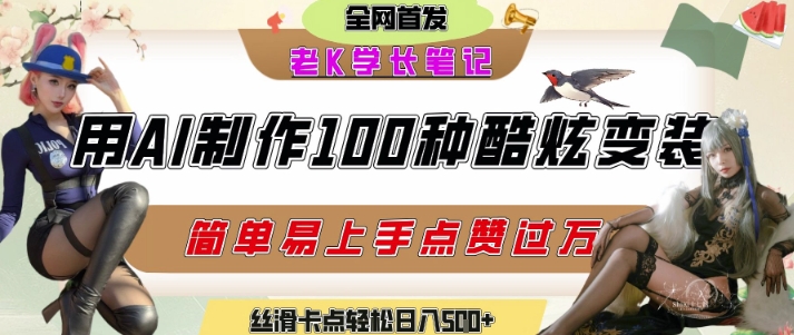 如何利用AI工具制作酷炫丝滑变装发布短视频平台流量爆炸，轻松日入5张+-咖脉互联