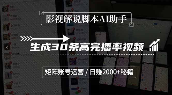影视解说脚本AI助手，生成30条高完播率视频，矩阵账号运营，日赚2000+秘籍-咖脉互联