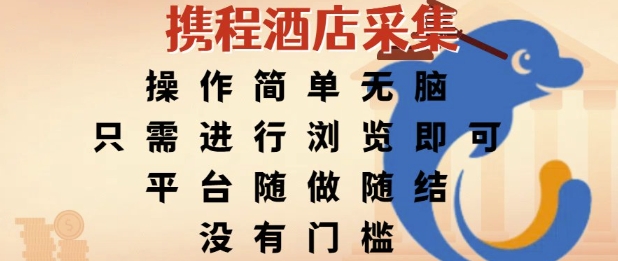 携程酒店采集，操作简单无脑，只需进行浏览即可，平台随做随结，没有门槛，挣米竟是如此容易【揭秘】-咖脉互联