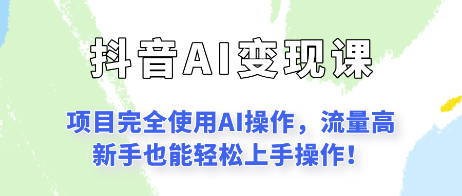 闷声发财的抖音语录项目玩法，全程AI实操，更适合小白操作！-咖脉互联