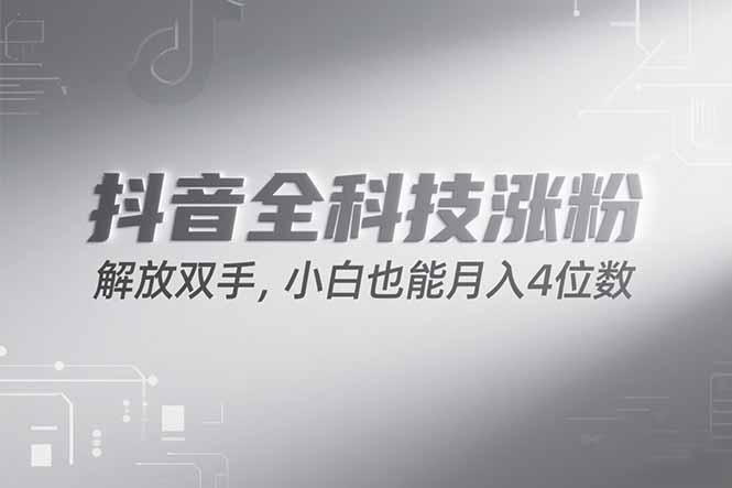 抖音万粉计划，最新玩法无脑操作，小白也能月入四位数!-咖脉互联