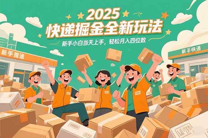 2025快递掘金全新玩法，新手小白当天上手，轻松月入四位数！-咖脉互联