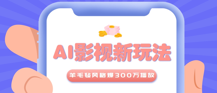 利用AI把经典影视换成羊毛毡风格，爆了300万播放，详细教程+提示词-咖脉互联