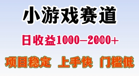 25年暑期高收益项目，小游戏赛道一天收益1-2k+ 稳定项目，上手快，门槛低【揭秘】-咖脉互联