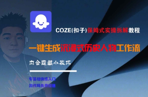 COZE(扣子)保姆式实操拆解教程，一键生成沉浸式历史人物工作流，内含隐藏小技巧-咖脉互联