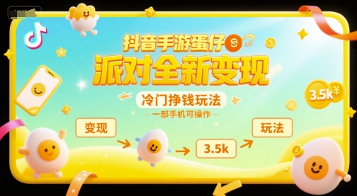 抖音手游蛋仔派对全新变现，一天3.5k，冷门挣钱玩法，一部手机可操作【揭秘】-咖脉互联