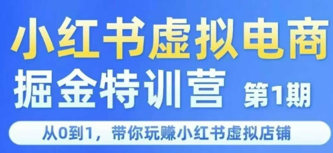 小红书虚拟电商掘金特训营第1期，从0到1，带你玩转小红书虚拟店铺-咖脉互联