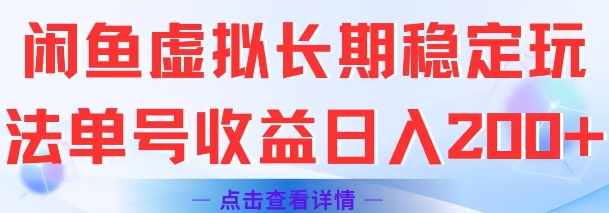 闲鱼虚拟长期稳定玩法单号收益日入2张-咖脉互联