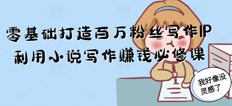 零基础打造百万粉丝写作IP利用小说写作赚钱必修课-咖脉互联