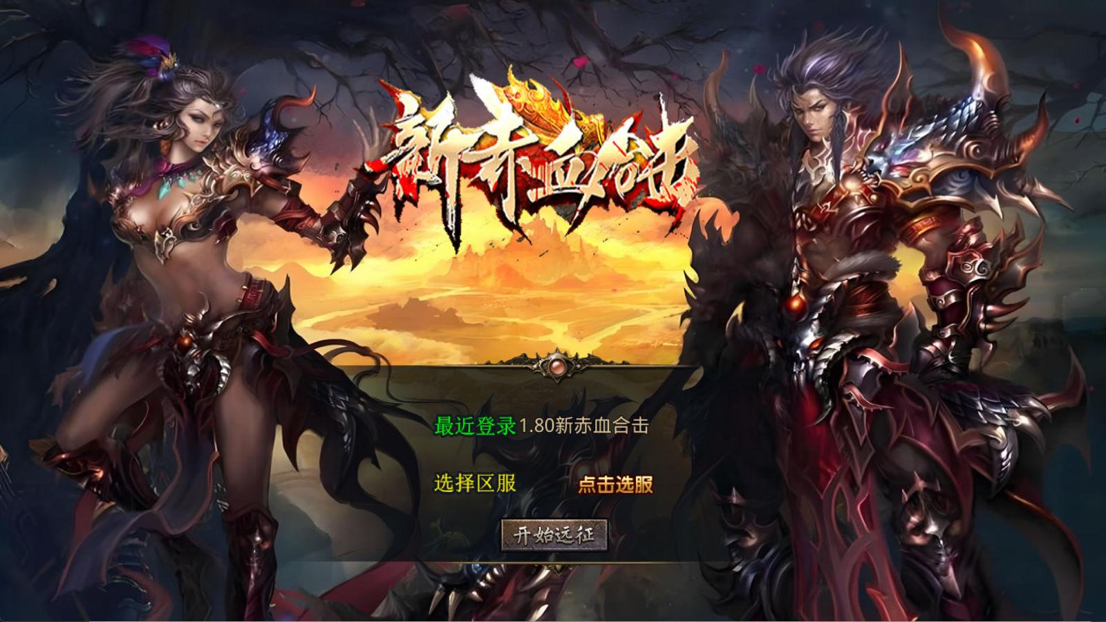 XO三端引擎传奇手游【1.80新赤血星王合击】Win一键服务端+PC安卓苹果三端+加密工具+视频架设教程-咖脉互联
