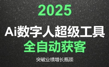 2025Ai数字人工具自动获客，教你借AI重塑获客流程，突破业绩增长瓶颈-咖脉互联