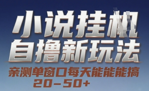 小说自撸新玩法 — 亲测单窗口每天能搞 20-50+，支持矩阵化批量操作【揭秘】-咖脉互联