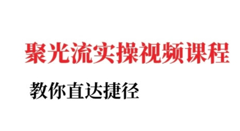 小红书聚光投流实操课程，教你直达捷径-咖脉互联