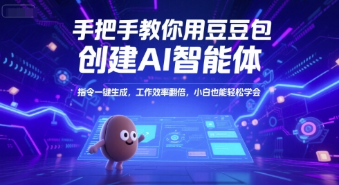 手把手教你用豆包创建AI智能体，指令一键生成，工作效率翻倍，小白也能轻松学会-咖脉互联