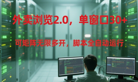 外卖浏览2.0，单窗口30+可矩阵无限多开，脚本全自动运行【揭秘】-咖脉互联