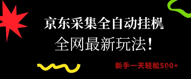 京东采集全自动挂G项目，全网最新玩法新手一天轻松5张【揭秘】-咖脉互联