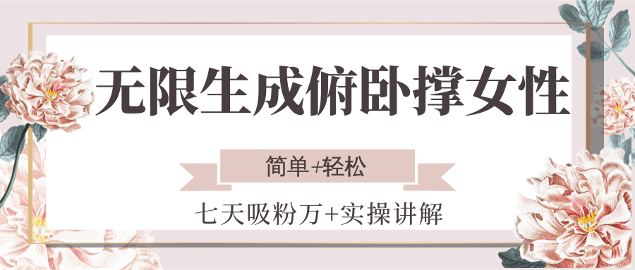 无限生成俯卧撑女性，七天吸粉万+实操讲解，简单+轻松-咖脉互联