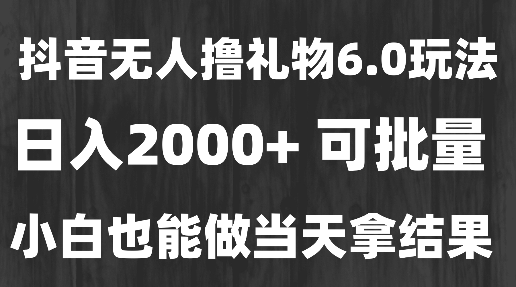 最新风口暴力撸金技术，无人撸礼物，长期稳定 一天收益2000+，小白当天…-咖脉互联
