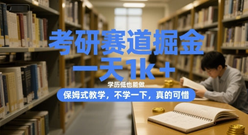 考研赛道掘金，一天1k+，学历低也能做，保姆式教学，不学一下，真的可惜【揭秘】-咖脉互联