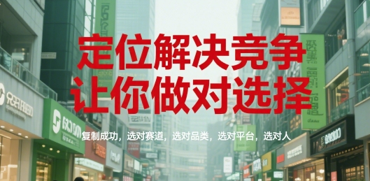 定位解决竞争，让你做对选择，复制成功，选对赛道，选对品类，选对平台，选对人-咖脉互联