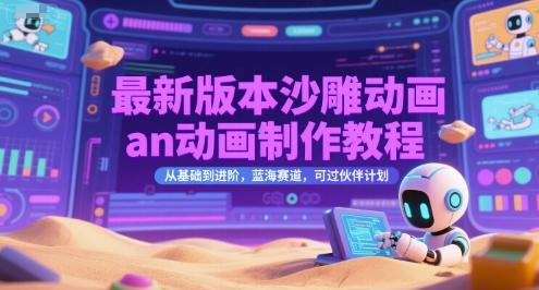 最新版本沙雕动画an动画制作教程，从基础到进阶，蓝海赛道，可过伙伴计划-咖脉互联