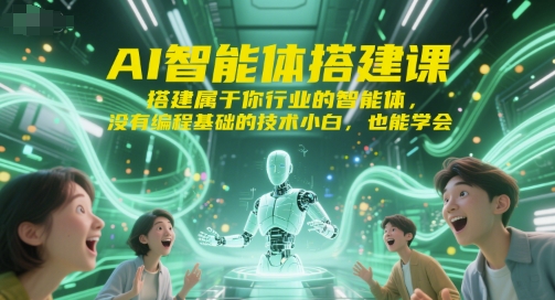 AI智能体搭建课，搭建属于你行业的智能体，没有编程基础的技术小白，也能学会-咖脉互联