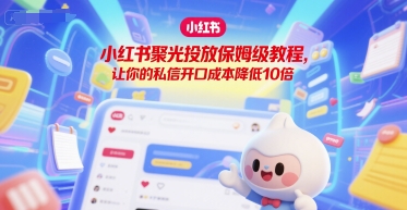 小红书聚光投放保姆级教程，让你的私信开口成本降低10倍-咖脉互联