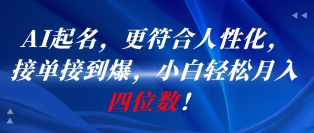 AI一键起名，更符合人性化，接单接到爆，小白轻松月入四位数!-咖脉互联