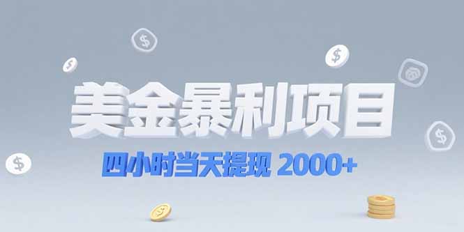 美金暴利项目，四小时当天提现 2000+机会留给会选赛道的人-咖脉互联