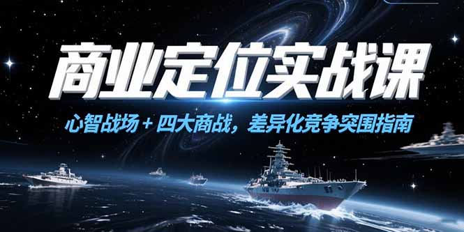 商业定位实战课，心智战场+四大商战，差异化竞争突围指南-咖脉互联