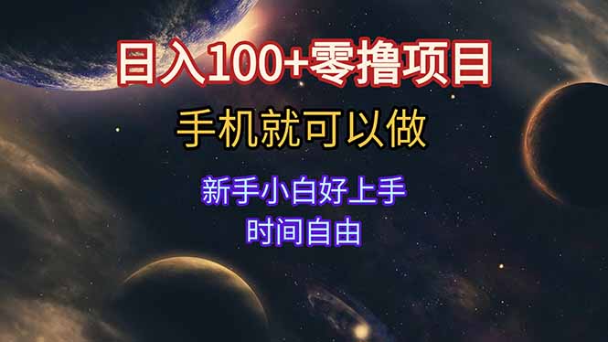 日入100+零撸项目 不看广告 手机可做 新手小白可以做  时间自由-咖脉互联