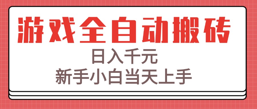 游戏全自动搬砖技术，日入千元，新手小白当天上手！-咖脉互联