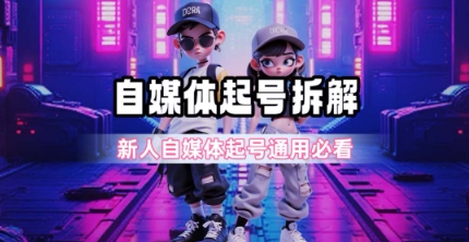 一天5张？自媒体起号完整拆解_新人自媒体起号必看【超详细攻略】-咖脉互联