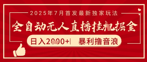 太阳联盟7月最新抖音无人直播暴力撸音浪玩法，无脑日入2k+ 长期稳定，可矩阵放大【揭秘】-咖脉互联