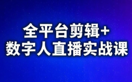 视频号、快手、抖音全平台剪辑+数字人直播实战课(更新6月)​-咖脉互联