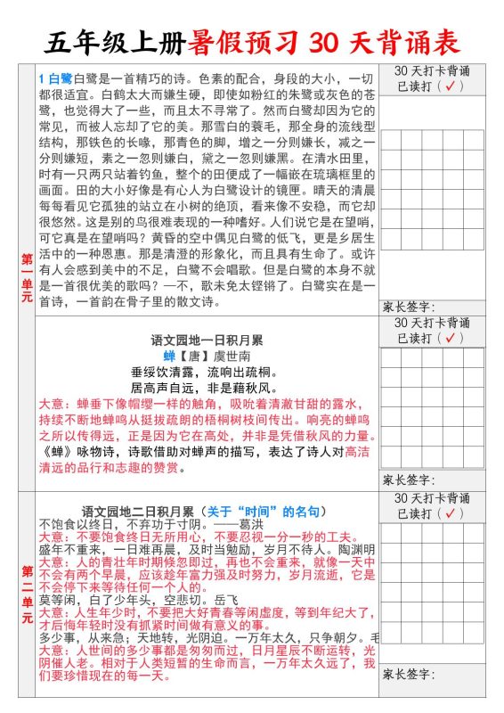 【30天背诵计划表】五上语文-咖脉互联