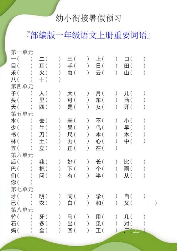 幼小衔接暑假预习部编版一年级语文上册重要词语-咖脉互联