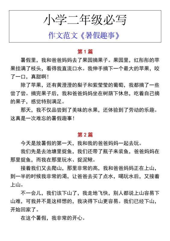 小学二年级上册语文必写作文范文《暑假趣事》-咖脉互联