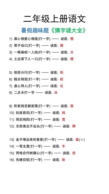 二年级上册语文猜字谜大全暑假趣味作业-咖脉互联