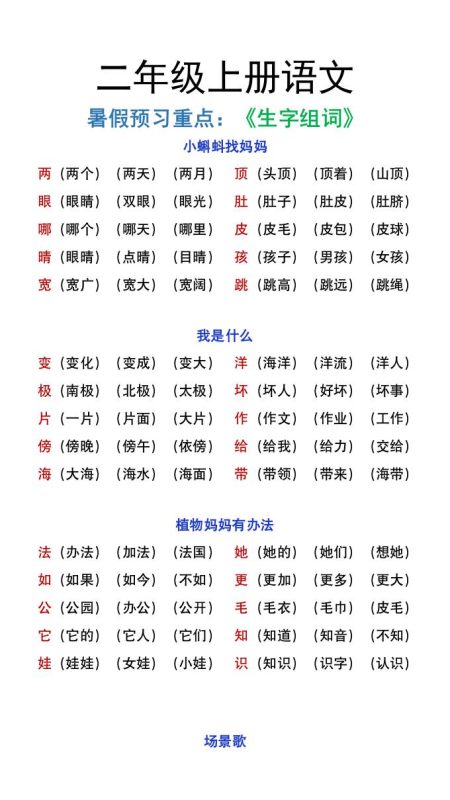 二年级上册语文暑假预习重点《生字组词汇总》-咖脉互联