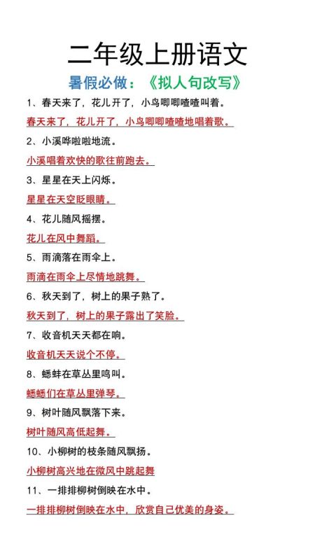 二年级上册语文暑假必做《拟人句改写》-咖脉互联