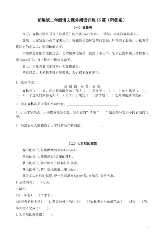 二年级上册语文暑假作业:课外阅读训练15篇-咖脉互联