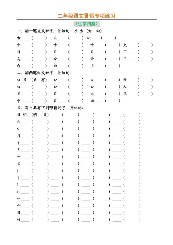 二年级上册语文暑假专项练习-咖脉互联