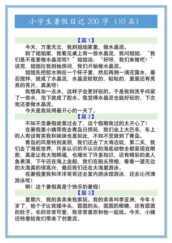 小学生暑假日记200字(10篇)-小升初语文-咖脉互联