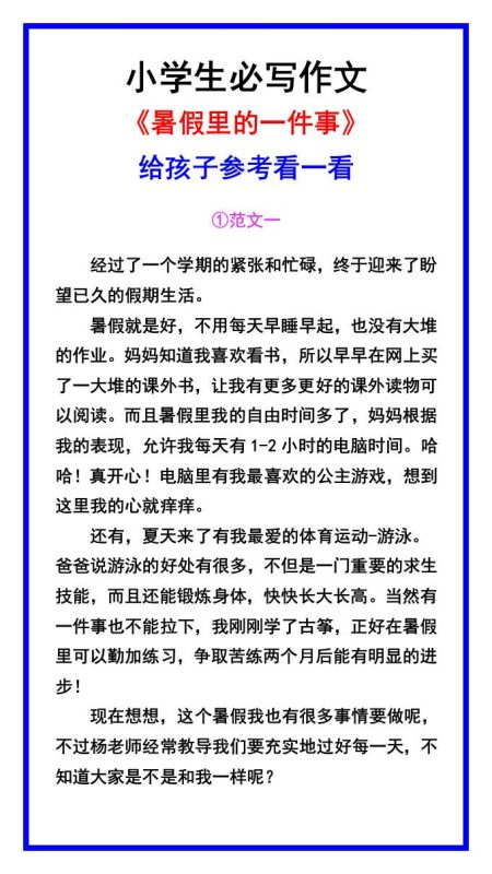 小学生必写作文《暑假里的一件事》范文素材-小升初语文-咖脉互联
