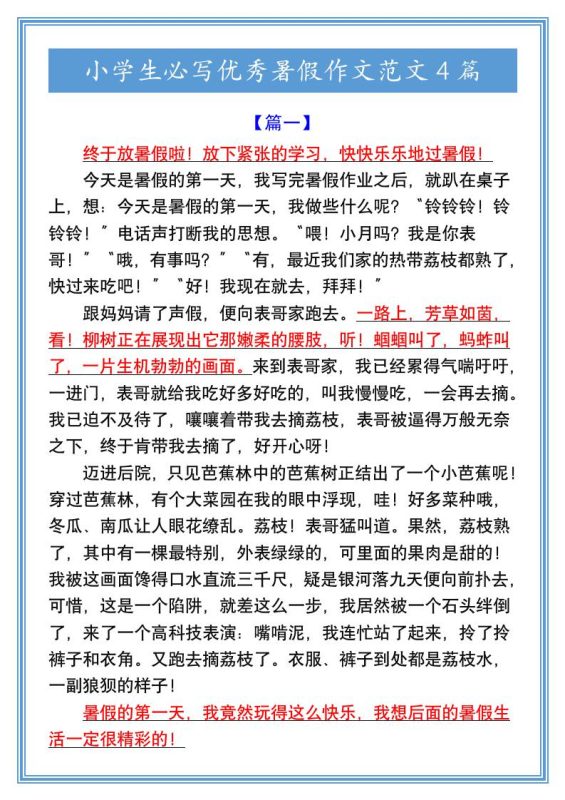 小学生必写优秀暑假作文范文4篇-小升初语文-咖脉互联