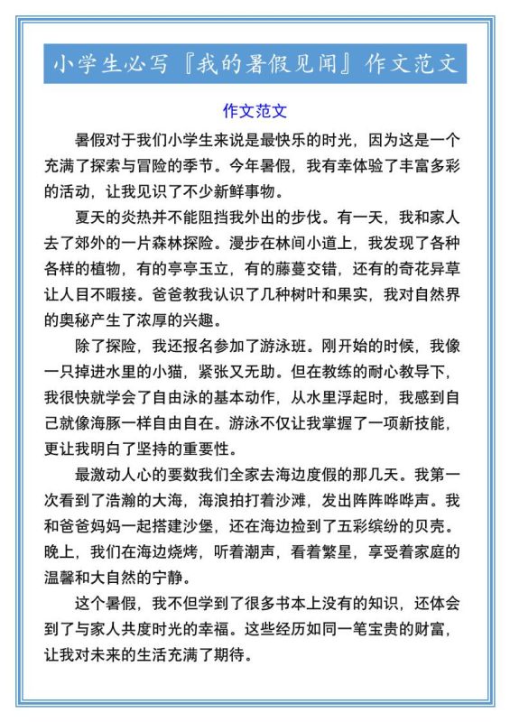 小学生必写『我的暑假见闻』作文范文-小升初语文-咖脉互联