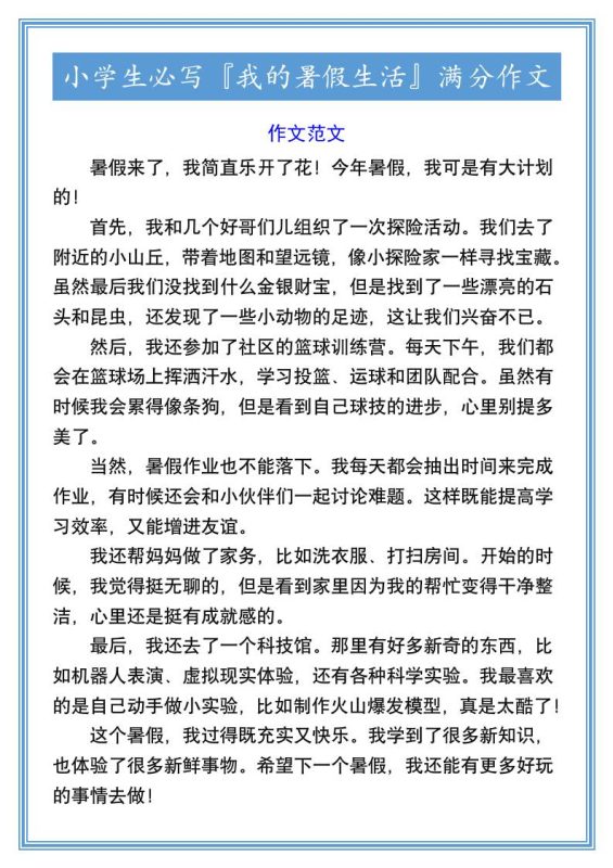 小学生必写『我的暑假生活』满分作文-小升初语文-咖脉互联