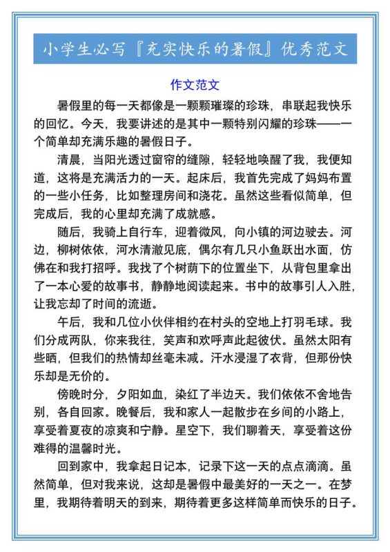 小学生必写『充实快乐的暑假』优秀范文-小升初语文-咖脉互联