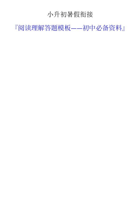 小升初语文暑假衔接阅读理解答题模板-小升初语文-咖脉互联